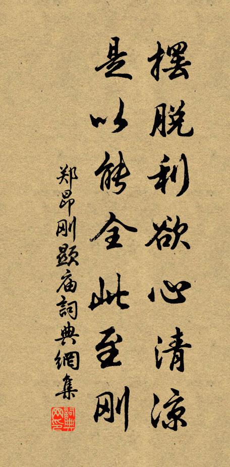 郑昂摆脱利欲心清凉，是以能全此至刚书法作品欣赏