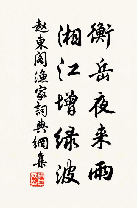 赵东阁衡岳夜来雨，湘江增绿波书法作品欣赏
