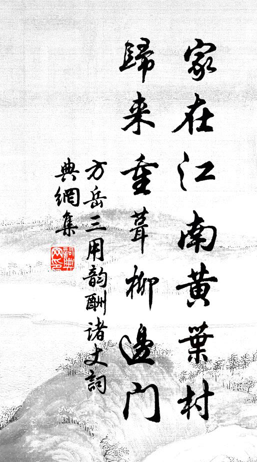 方岳家在江南黄叶村，归来重葺柳边门书法作品欣赏