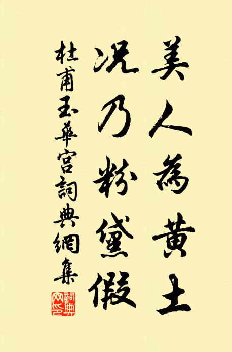 杜甫美人为黄土，况乃粉黛假书法作品欣赏