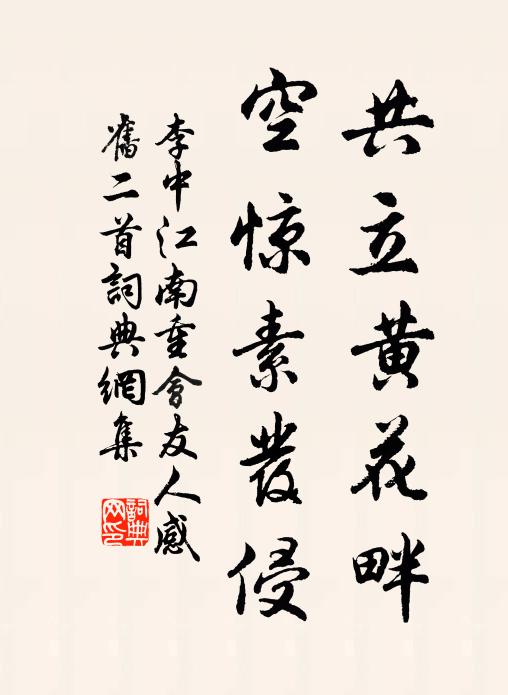 李中共立黄花畔，空惊素发侵书法作品欣赏