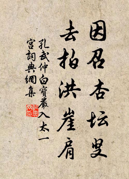 孔武仲因召杏坛叟，去拍洪崖肩书法作品欣赏