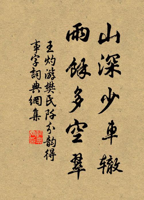 王灼山深少车辙，雨馀多空翠书法作品欣赏