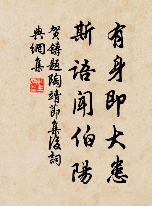 贺铸有身即大患，斯语闻伯阳书法作品欣赏