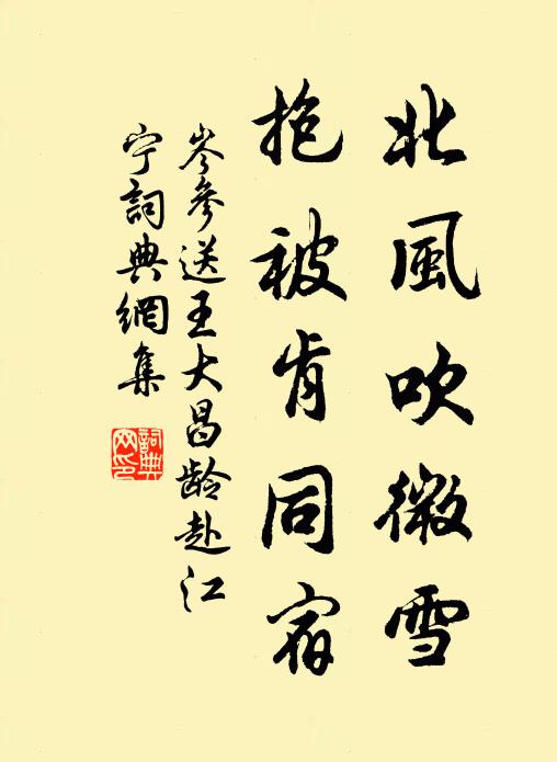 岑参北风吹微雪，抱被肯同宿书法作品欣赏