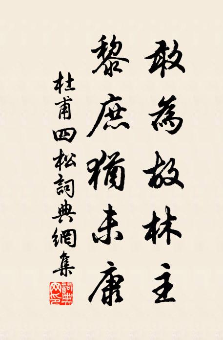 杜甫敢为故林主，黎庶犹未康书法作品欣赏