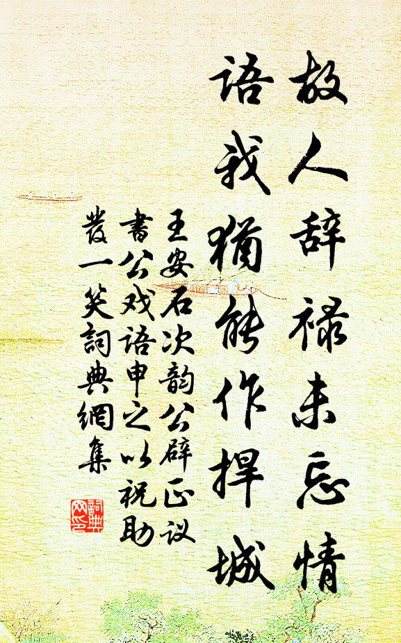 王安石故人辞禄未忘情，语我犹能作捍城书法作品欣赏