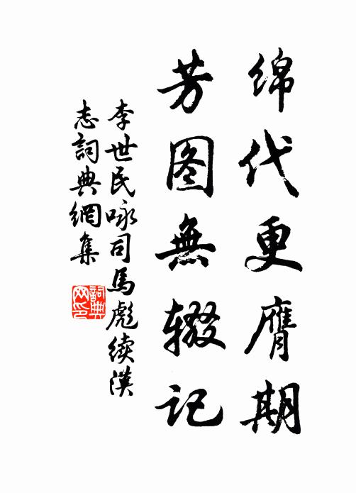 李世民绵代更膺期，芳图无辍记书法作品欣赏