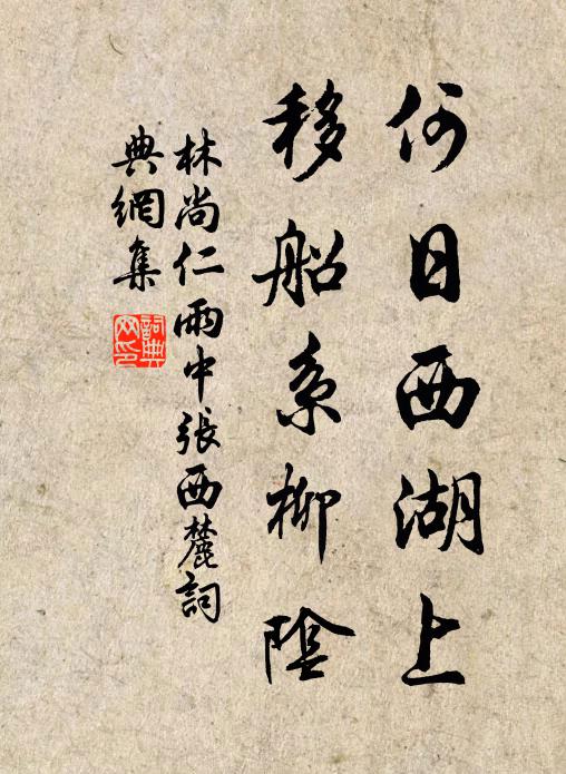 林尚仁何日西湖上，移船系柳阴书法作品欣赏
