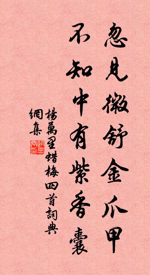 杨万里忽见微舒金爪甲，不知中有紫香囊书法作品欣赏