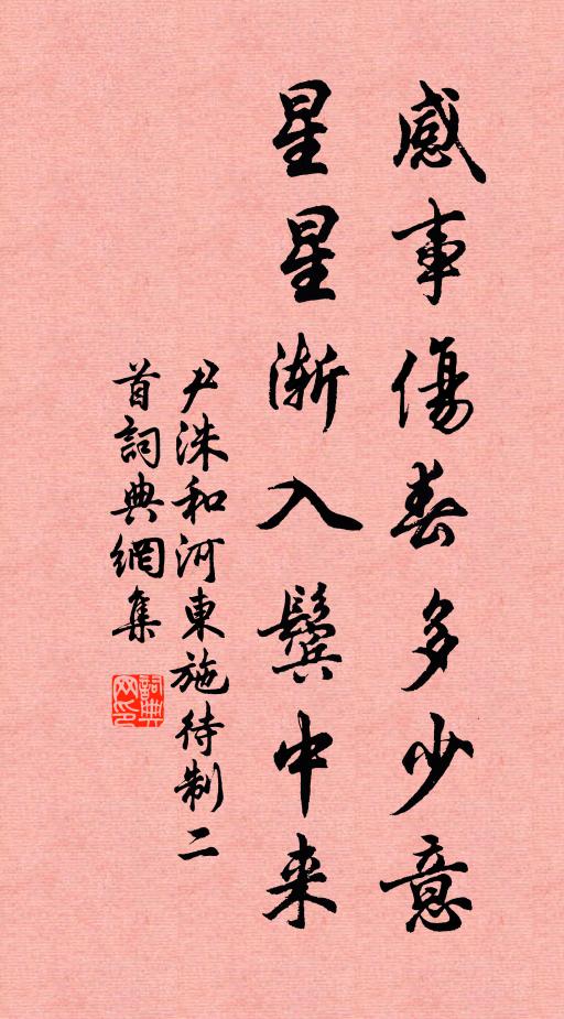 尹洙感事伤春多少意，星星渐入鬓中来书法作品欣赏