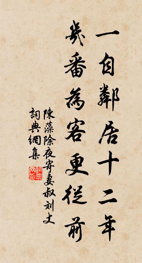 陈藻一自邻居十二年，几番为客更从前书法作品欣赏