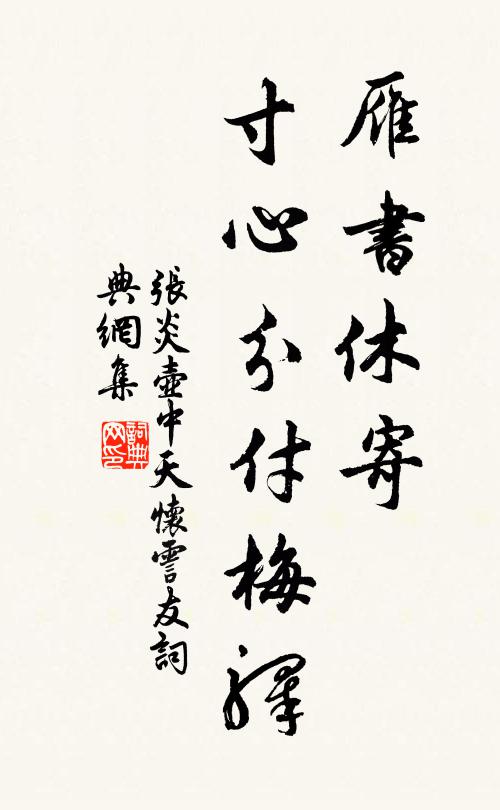 张炎雁书休寄，寸心分付梅驿书法作品欣赏