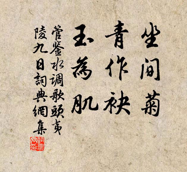管鉴坐间菊，青作袂，玉为肌书法作品欣赏