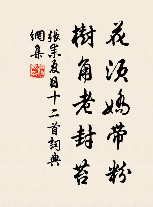 张耒花须娇带粉，树角老封苔书法作品欣赏