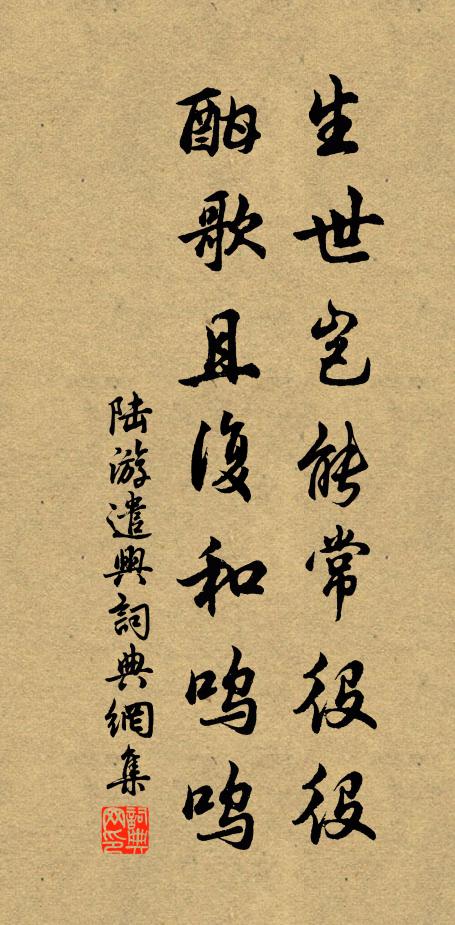 陆游生世岂能常役役，酣歌且复和呜呜书法作品欣赏