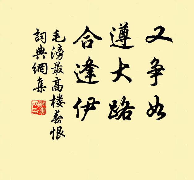 毛滂又争如，遵大路，合逢伊书法作品欣赏
