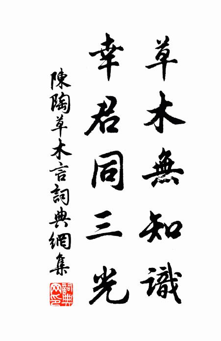 陈陶草木无知识，幸君同三光书法作品欣赏