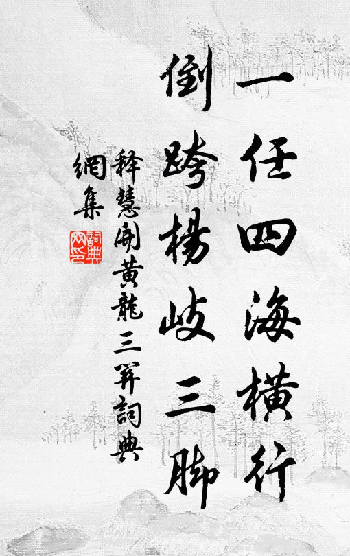 释慧开一任四海横行，倒跨杨岐三脚书法作品欣赏
