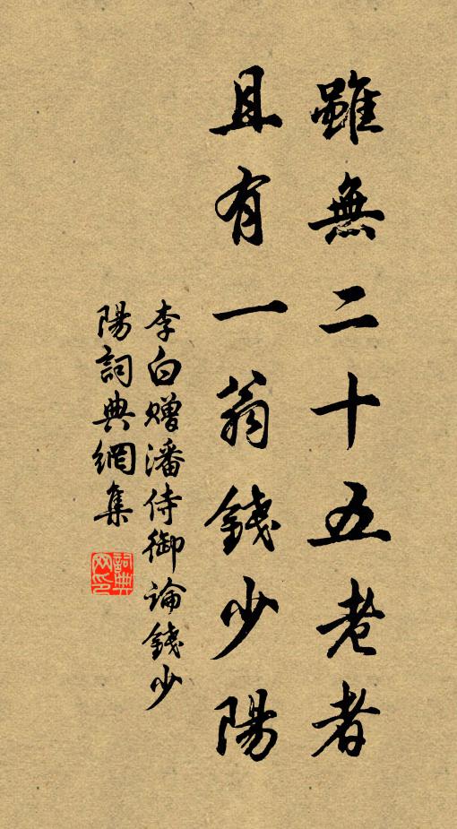 李白虽无二十五老者，且有一翁钱少阳书法作品欣赏