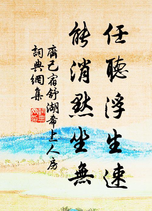 齐己任听浮生速，能消默坐无书法作品欣赏