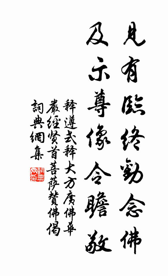 释遵式见有临终劝念佛，及示尊像令瞻敬书法作品欣赏