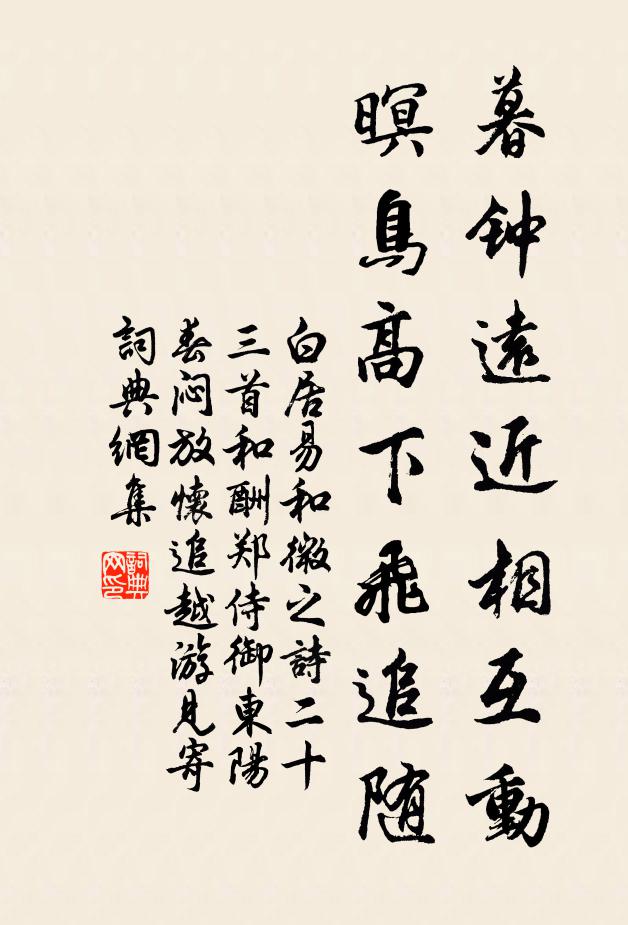 白居易暮钟远近相互动，暝鸟高下飞追随书法作品欣赏