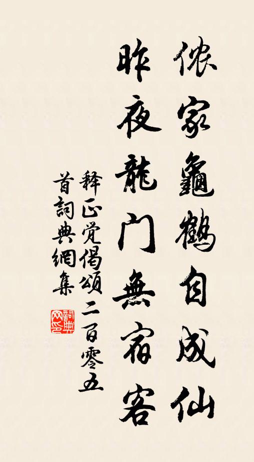 释正觉侬家龟鹤自成仙，昨夜龙门无宿客书法作品欣赏