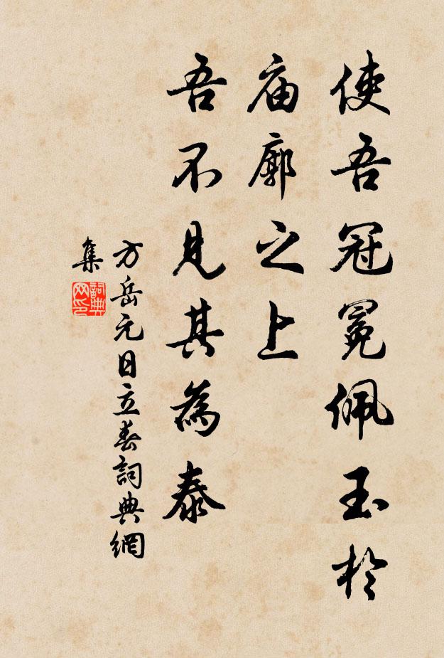 方岳使吾冠冕佩玉於庙廓之上，吾不见其为泰书法作品欣赏