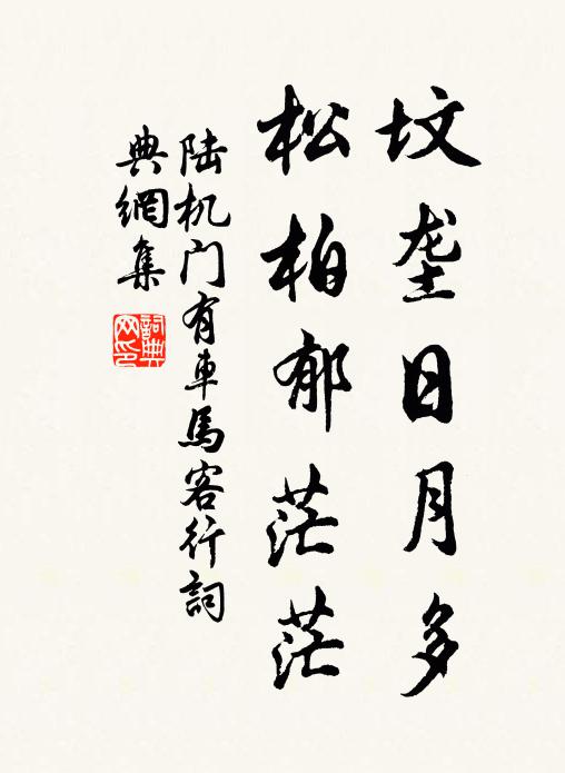 陆机坟垄日月多，松柏郁茫茫书法作品欣赏