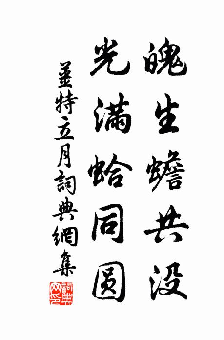 姜特立魄生蟾共没，光满蛤同圆书法作品欣赏