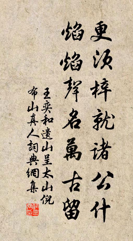 王奕更须梓就诸公什，焰焰声名万古留书法作品欣赏