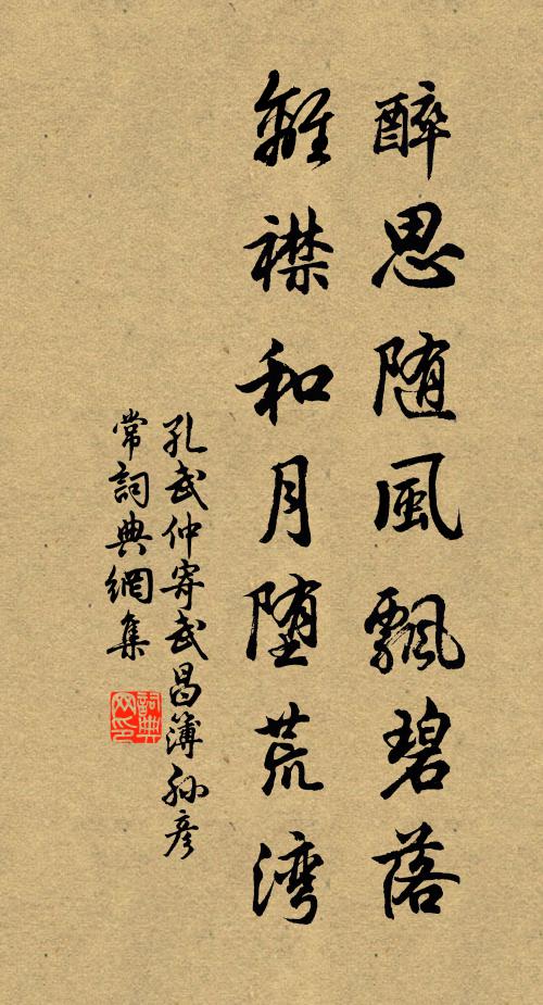 孔武仲醉思随风飘碧落，离襟和月堕荒湾书法作品欣赏