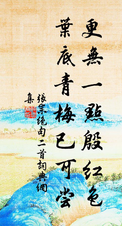 张耒更无一点殷红色，叶底青梅已可尝书法作品欣赏