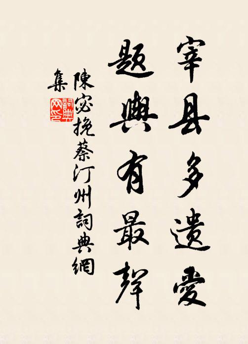 陈宓宰县多遗爱，题舆有最声书法作品欣赏