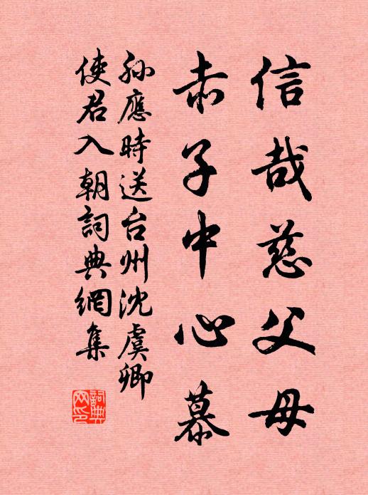 孙应时信哉慈父母，赤子中心慕书法作品欣赏