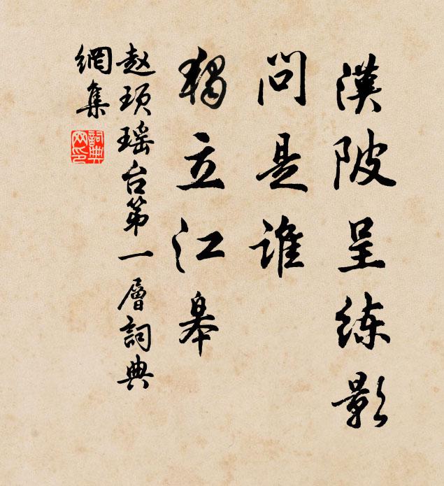 赵顼汉陂呈练影，问是谁、独立江皋书法作品欣赏