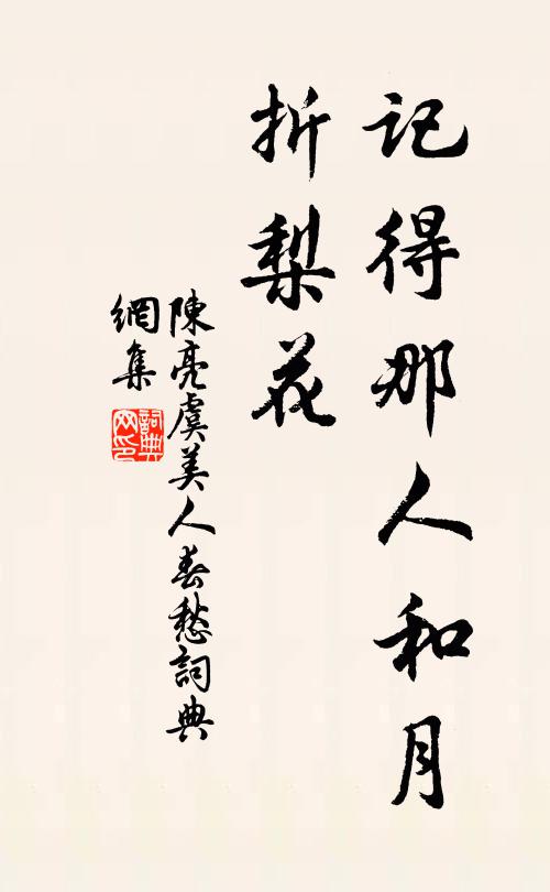 陈亮记得那人和月、折梨花书法作品欣赏