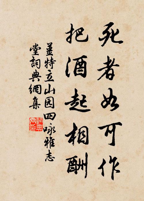 姜特立死者如可作，把酒起相酬书法作品欣赏