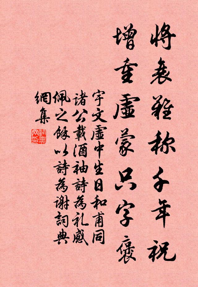 宇文虚中将衰难称千年祝，增重虚蒙只字褒书法作品欣赏