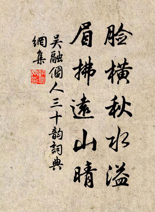 吴融脸横秋水溢，眉拂远山晴书法作品欣赏