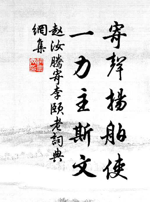 赵汝腾寄声扬舶使，一力主斯文书法作品欣赏