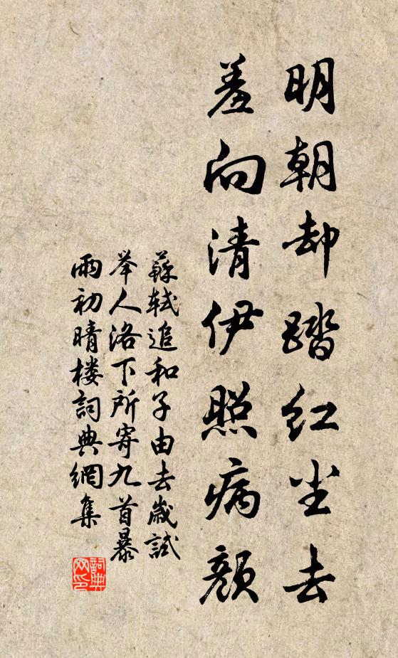 苏轼明朝却踏红尘去，羞向清伊照病颜书法作品欣赏