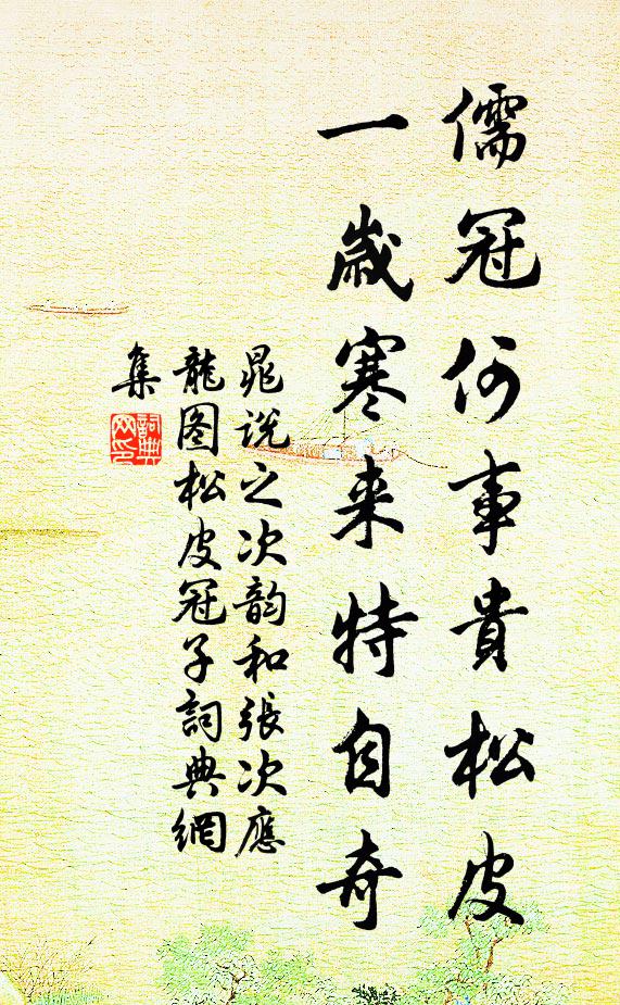 晁说之儒冠何事贵松皮，一岁寒来特自奇书法作品欣赏