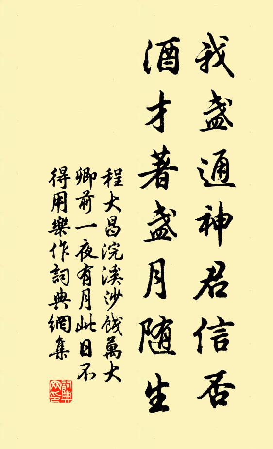 程大昌我盏通神君信否，酒才著盏月随生书法作品欣赏