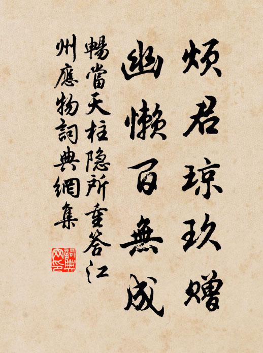 畅当烦君琼玖赠，幽懒百无成书法作品欣赏