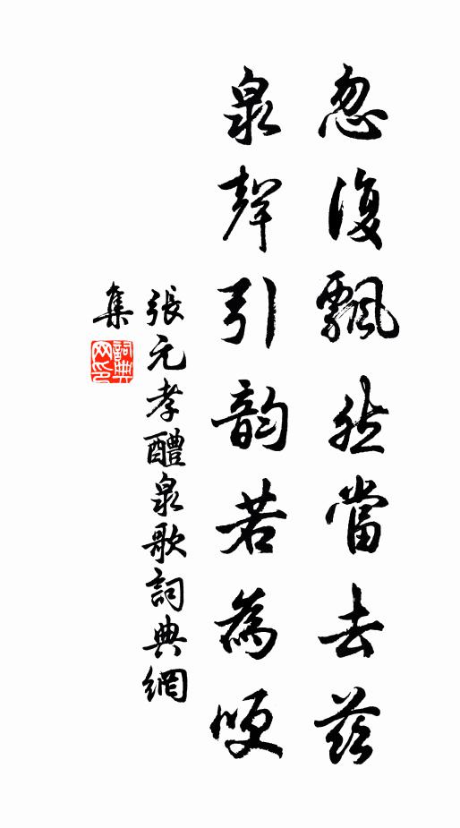 张元孝忽复飘然当去兹，泉声引韵若为哽书法作品欣赏
