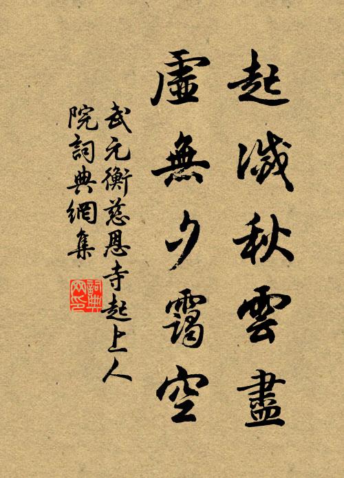 武元衡起灭秋云尽，虚无夕霭空书法作品欣赏