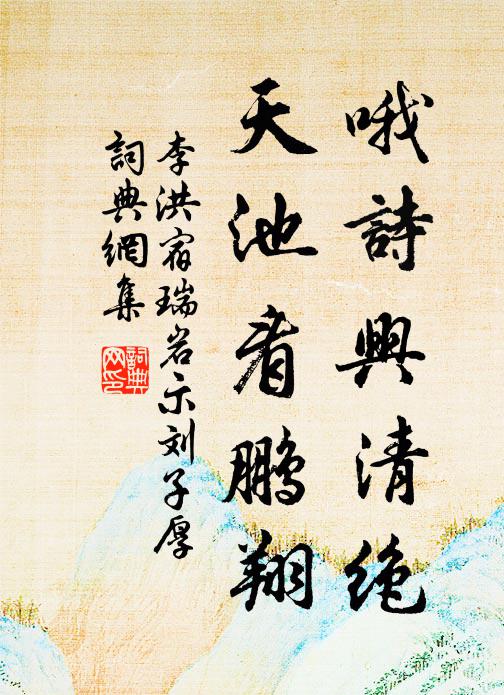 李洪哦诗兴清绝，天池看鹏翔书法作品欣赏