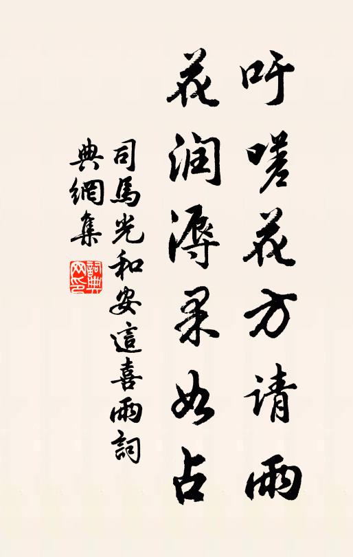 司马光吁嗟花方请雨，花润溽果如占书法作品欣赏